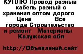 КУПЛЮ Провод разный, кабель разный с хранения оптом дорого › Цена ­ 1 500 - Все города Строительство и ремонт » Материалы   . Калужская обл.